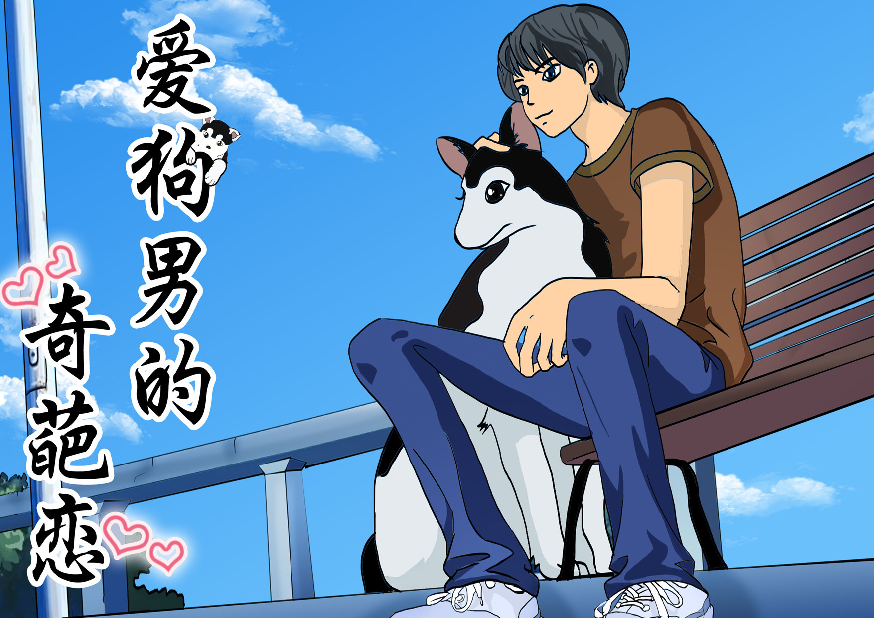 爱狗男奇恋